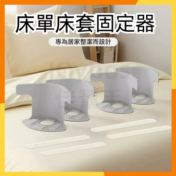 【現貨隔日達】4入無針隱形床單固定器 棉被固定器 床單固定夾 床單固定神器 家用床單固定夾 床笠防滑床包固定器 床單固定
