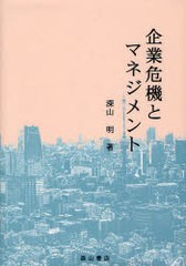 企業危機とマネジメント 深山明