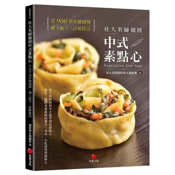 社大名師親授中式素點心  朱雀文化  劉妙華 + 連麗惠