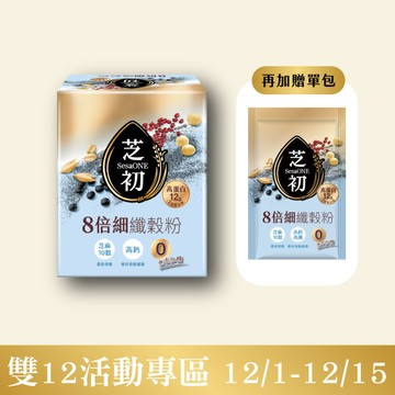 芝初8倍細高蛋白纖穀粉-無添加糖(10入/盒) +單包裝