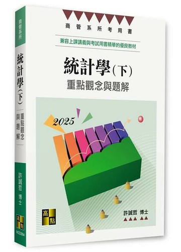統計學：重點觀念與題解(下) 4/e 許誠哲 2024 高點文化事業有限公司(原:波斯納)