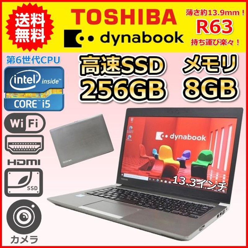 東芝 dynabook/ SSD256GB/ 第6世代Corei5