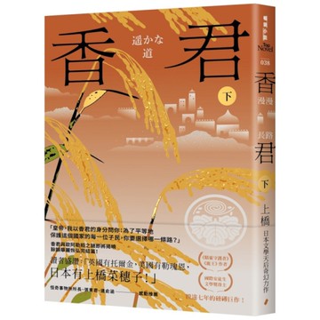 香君(下)漫漫長路(完)