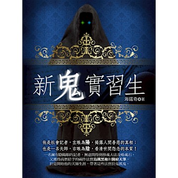 新鬼實習生 卷一_Readmoo 讀墨電子書