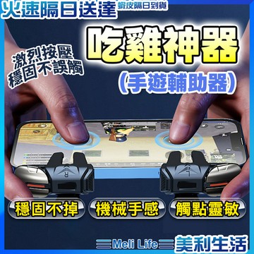 【一鍵開鏡快擊殺】吃雞神器 手機輔助按鍵 手遊神器 吃雞按鍵 現貨 吃雞輔助器 吃雞手把 絕地求生輔助器 決勝時刻神器