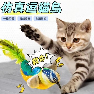 仿真小鳥逗貓棒 發聲貓玩具 貓咪互動玩具 仿真小鳥玩具 逗貓 發聲玩具 懶人逗貓神器 貓咪玩具 貓互動 寵物玩具