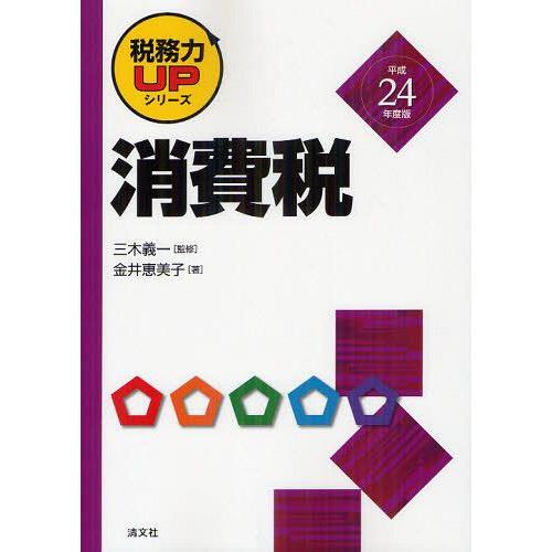 消費税 平成24年度版 三木義一 監修 金井恵美子 著