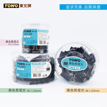 東文黑色長尾夾-多款任選
