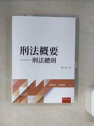 【書寶二手書T1／進修考試_TS5】刑法概要：刑法總則（3版）_盧映潔, 李鳳翔