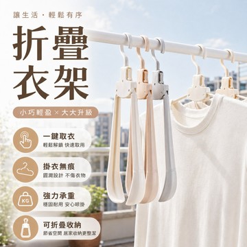 台灣出貨 旅行曬衣架 折疊晾衣架 掛衣無痕 折疊衣架 一鍵取衣 衣帽架掛衣架 折疊曬衣架 旅行衣架 摺疊衣架 摺疊曬衣架