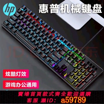 【全網低價 可打統編】惠普GK100F機械鍵盤鼠標套裝筆記本電腦臺式有線辦公電競游戲青軸