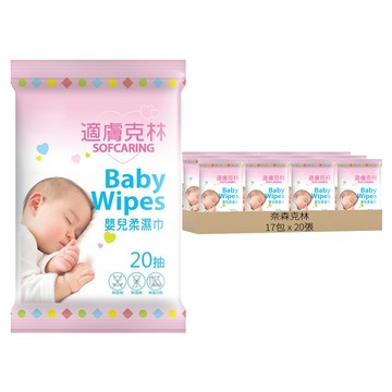 奈森克林適膚克林嬰兒柔濕巾 無酒精無香精無螢光劑  20張  17包