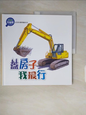 【書寶二手書T3／科學_ZOO】蓋房子我最行_Newtonkids新小牛頓雜誌