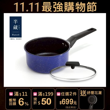 【HANZO】青花藍鐵不沾奶鍋組16cm(含蓋)
