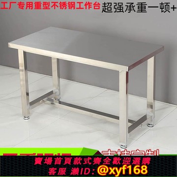 {可打統編 保固一年}重型不銹鋼工作臺車間操作臺無塵車間工作臺不銹鋼加厚實驗室桌子
