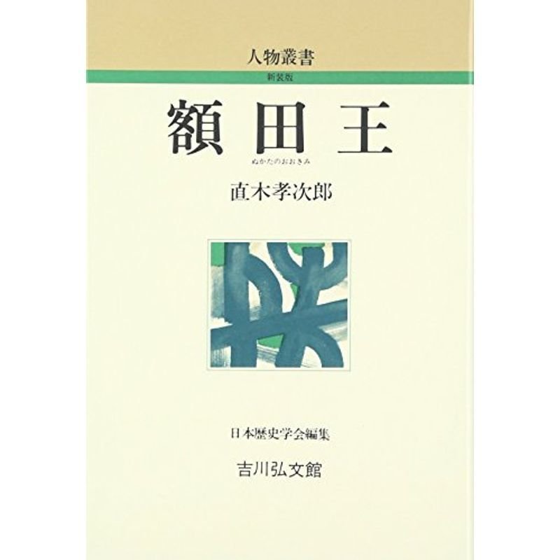 額田王 (人物叢書)