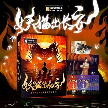 K的游戲22妖貓出長安 古風推理還原本多人角色扮演推理劇本游戲