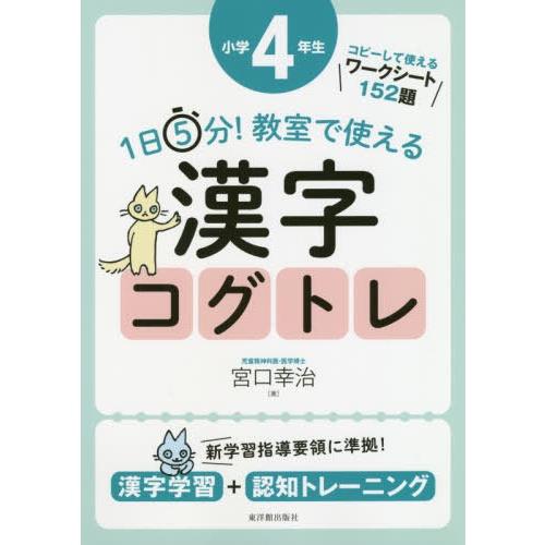 1日5分 教室で使える漢字コグトレ 小学4年生