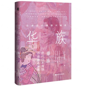 【預購】華族(日本近代貴族興衰史)(精)/櫻花書館丨天龍圖書簡體字專賣店丨9787520191661 (tl2504)