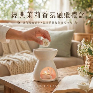 經典茉莉香氛融蠟禮盒 4入香氛蠟塊+融蠟燭燈