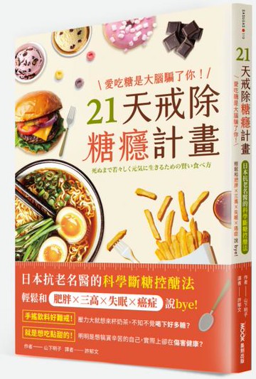 愛吃糖是大腦騙了你！21天戒除糖癮計畫：日本抗老名醫的科學斷糖控醣法，輕鬆和肥胖×三高×失眠×癌症說bye【城邦讀書花園】