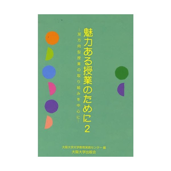 魅力ある授業のために 双方向型授業の取り組みを中心に