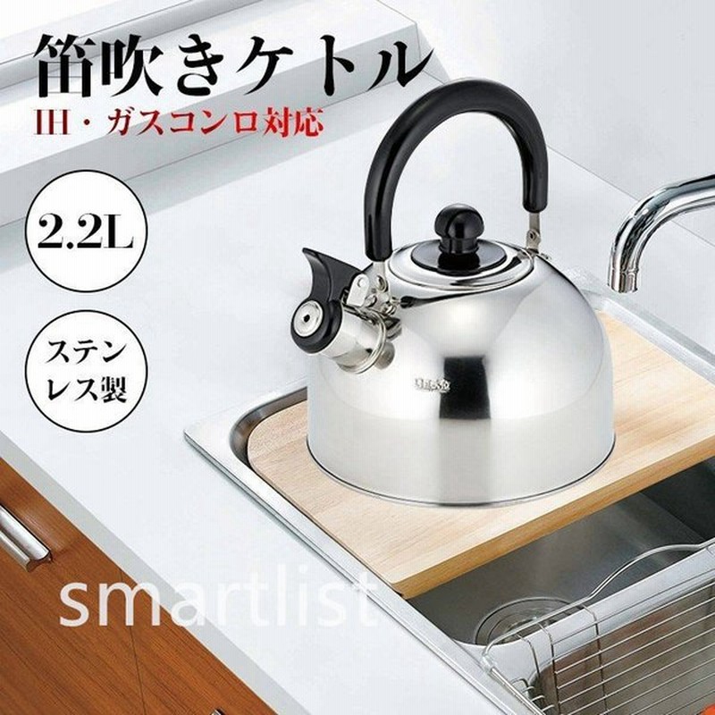 ケトル 笛吹き Ih おしゃれ やかん ステンレス Ih対応 2 2l キッチン用品 笛吹き お茶 カフェ コーヒー 湯沸かし 沸いたらお知らせ 2 2リットル 通販 Lineポイント最大get Lineショッピング