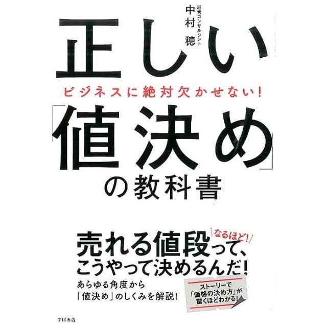 正しい 値決め の教科書 ビジネスに絶対欠かせない