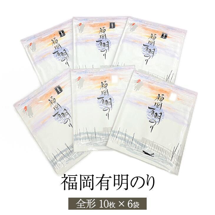 福岡有明のり 全形 10枚 6袋 海苔 のり 焼海苔 焼きのり 有明海苔 有明のり 有明産 有明海産 一番摘み ご飯のお供 セット 送料無料 福岡有明海漁業協同組合連…