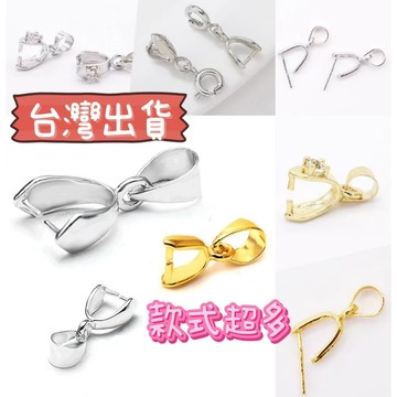 玉鎔水晶 扣頭 配件扣頭18KGP 墜頭 吊墜扣頭 DIY墜子頭 玉扣 墜扣 爪扣 吊墜扣 玉墜扣 墜扣頭 爪子扣 墜頭