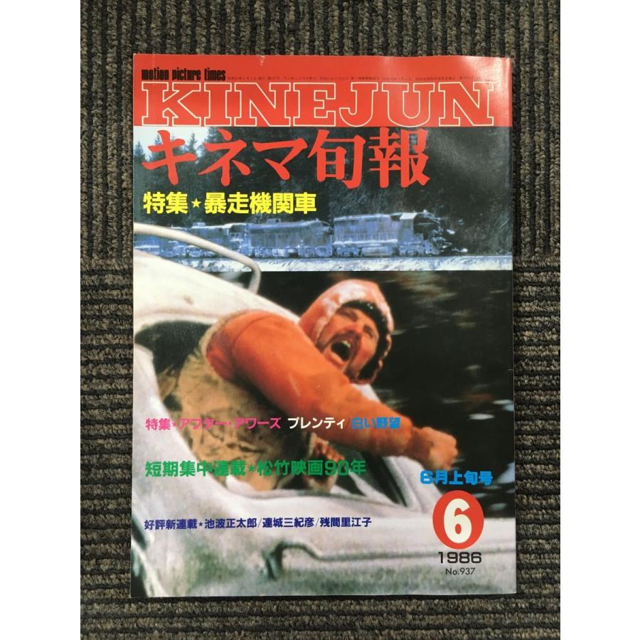 No.937　1986年6月上旬号　  暴走機関車、アフター・アワーズ、プレンティ