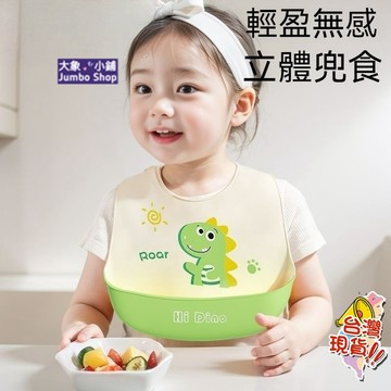 【兒童矽膠立體圍兜】加大立體深兜 防水防油圍兜 嬰兒吃飯圍兜 寶寶吃飯圍兜 超軟立體圍兜 兒童口水兜 卡通食飯兜