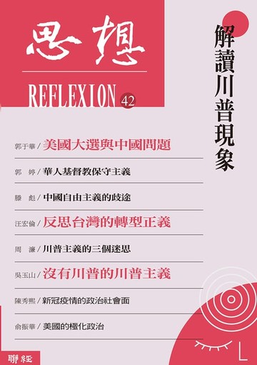 【電子書】解讀川普現象（思想42）