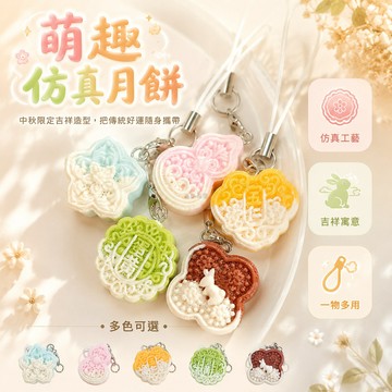 台灣出貨✨ 仿真 月餅 掛件 中秋節 禮品 包包 手機 吊飾 情侶 可愛 清新 裝飾