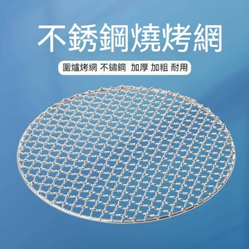 不銹鋼燒烤網  烤網 燒烤網 烤肉網 卡式爐 圍爐 煮茶燒烤網食品級圓形不粘 戶外網格 烤網