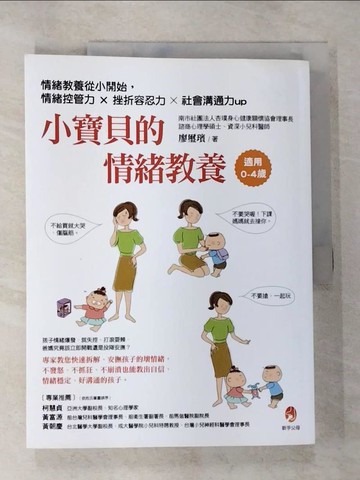 【書寶二手書T6／親子_JQA】小寶貝的情緒教養〔暢銷增訂版〕：情緒教養從小開始，情緒控管力x挫折容忍力x社會溝通力up_廖璽璸