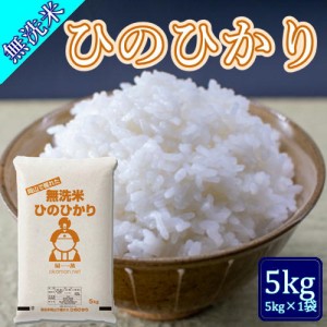 無洗米 5年産 新米 ひのひかり 5kg (5kg×1袋) 令和5年産 岡山県産 米 送料無料 北海道・沖縄宛は送料770円の加算が必要です