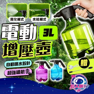 【雙檔增壓噴霧🥇超長續航】電動噴壺 電動噴霧器 噴霧頭 3L大容量 噴霧器 澆花器