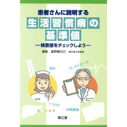 患者さんに説明する生活習慣病の基準値　検査値をチェックしよう／富野康日己(著者)