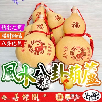 🔥過爐+在台現貨🔥天然葫蘆 風水八卦葫蘆 葫蘆吊飾 開運 招財 擋煞 化梁 鎮宅 納福 高約14~16公分