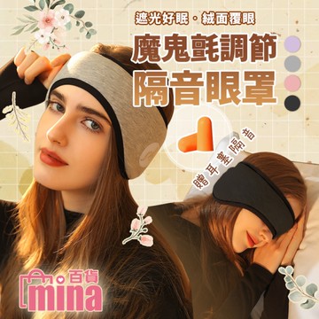 [滿額免運 遮光眼罩 旅行眼罩 降噪耳罩 保暖耳罩 學生宿舍 造型髮帶 舒眠眼罩(mina百貨)【V089】