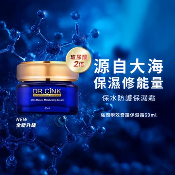 【DR.CiNK 達特聖克】強潤瞬效奇蹟保濕霜 60ml 乾肌急救 修護鎖水 穩定膚況 高效補水 快速吸收