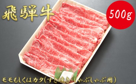 モモもしくはカタ 500g (すき焼き・しゃぶしゃぶ用)