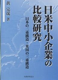 日米中小企業の比較研究 日本の二重構造・米国の三重構造 黄完晟