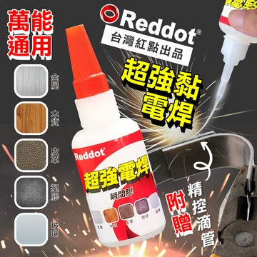 【高品生活】Reddot超強黏萬能電焊瞬間膠｜瞬間膠｜電焊膠｜焊接劑｜快乾劑｜油性原膠｜金屬｜木頭｜橡膠