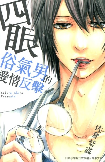 【電子書】四眼俗氣男的愛情反擊