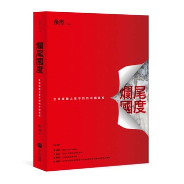爛尾國度：主流媒體上看不到的中國真相