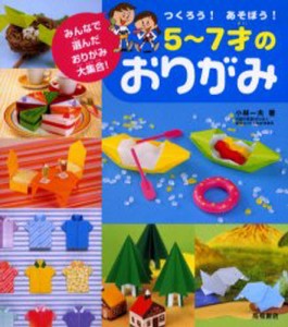 つくろう!あそぼう!5～7才のおりがみ みんなで選んだおりがみ大集合! [本]