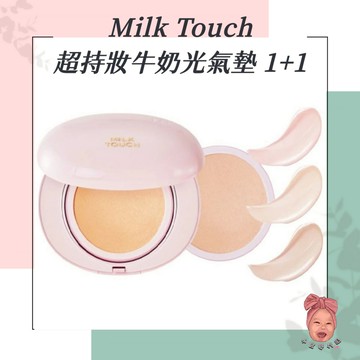【小荳芽代購】Milk Touch 超持妝牛奶光氣墊 奶油肌 光澤 絲絨氣墊 光澤氣墊 氣墊 遮瑕 韓國