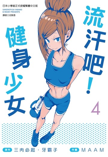 【電子書】流汗吧！健身少女(4)